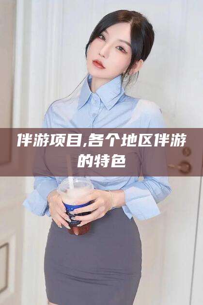 铜仁伴游项目,各个地区伴游的特色