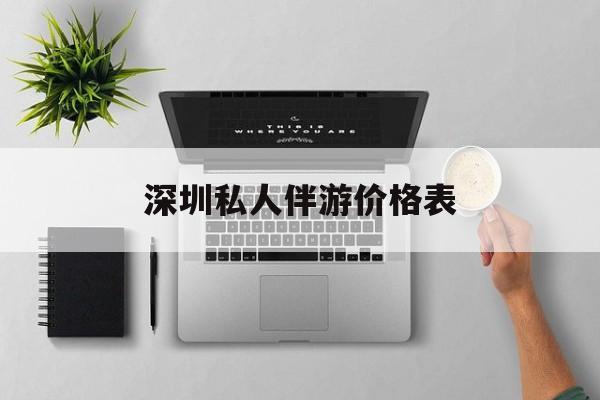 深圳哪里有一站式ktv加spa加自助的地方2025最新资讯（谁能告诉我哪里有铜仁深圳私人伴游价格表？）