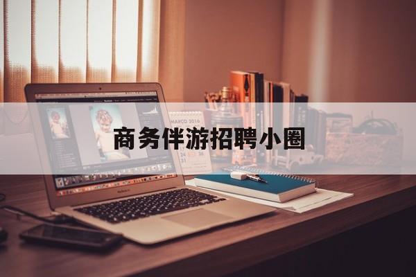 全国大圈纯出女孩招聘最新资讯（谁能告诉我哪里有铜仁商务伴游招聘小圈？）