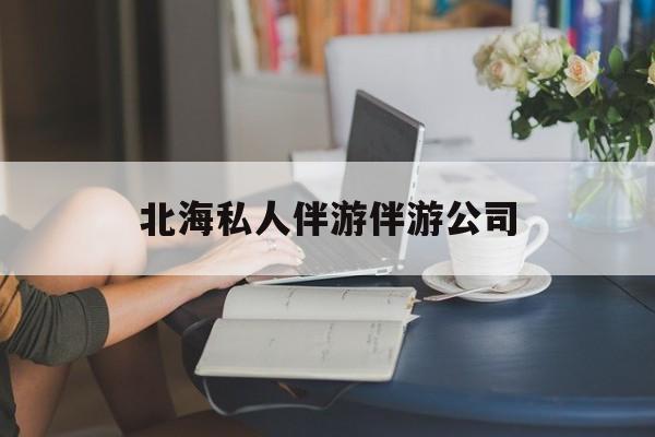 陪泳女在北海银滩陪泳的目的是什么最新资讯（谁能告诉我哪里有铜仁北海私人伴游伴游公司？）