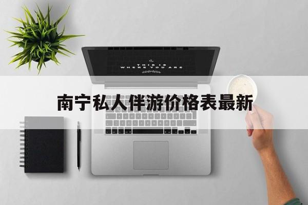 茉莉伴游伴游天下全国联盟最新资讯（谁能告诉我哪里有铜仁南宁私人伴游价格表最新？）