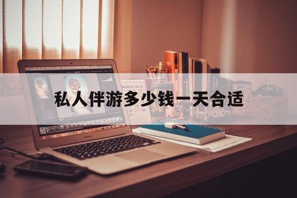 茉莉伴游伴游天下全国联盟最新资讯（谁能告诉我哪里有铜仁私人伴游多少钱一天合适？）