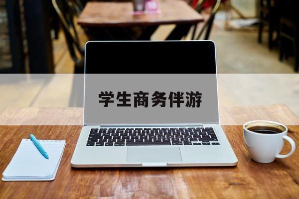 商务伴游啥意思最新资讯（谁能告诉我哪里有铜仁学生商务伴游？）